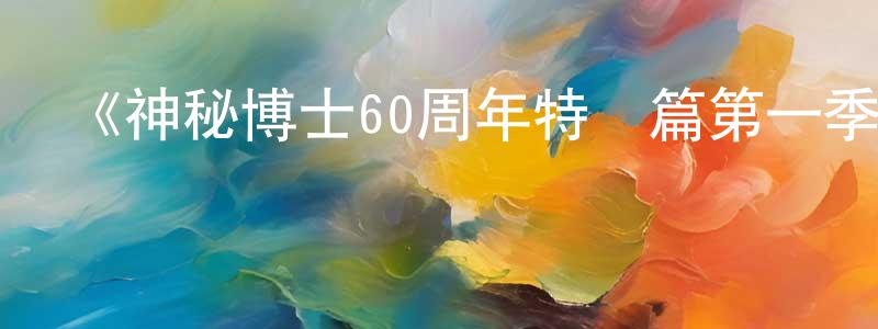 曹萬里的網絡影視資源,《神秘博士60周年特別篇第一季》迅雷下載/在線觀看-魔幻科幻-美劇天堂